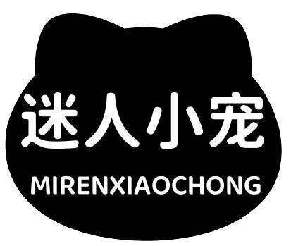迷人小宠