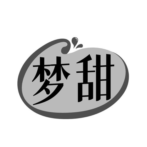 梦甜