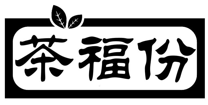 第30类商标-茶福份 茶福份