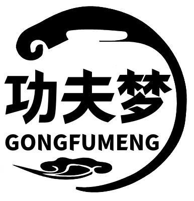 功夫梦