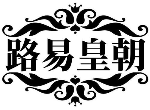 路易皇朝