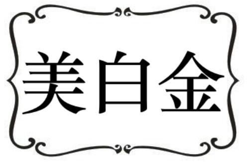 第24类商标-美白金 美白金