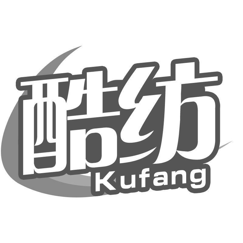 酷纺