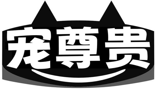 宠尊贵