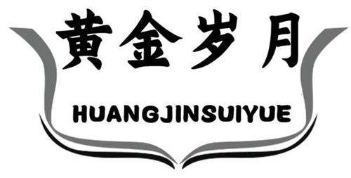 黄金岁月