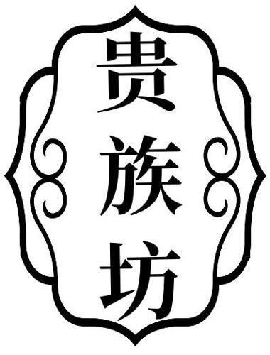 贵族坊