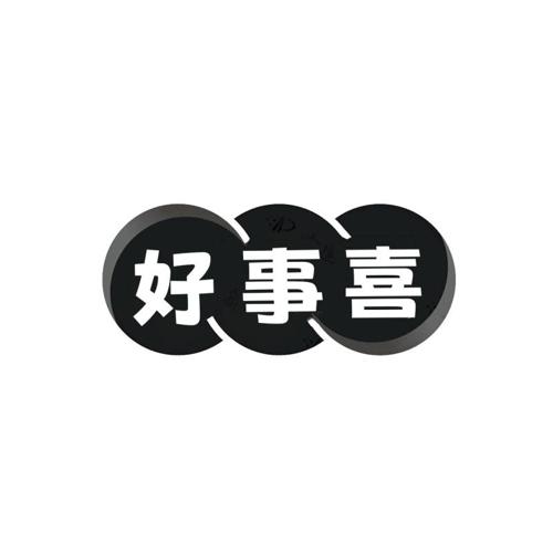好事喜