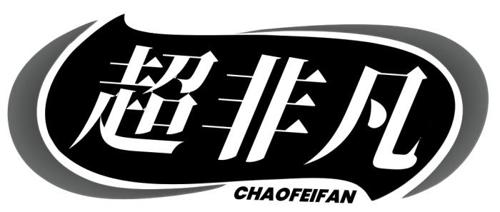 超非凡
