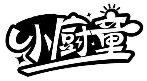 小厨童