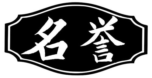 名誉