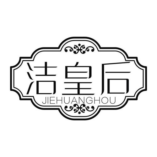 洁皇后