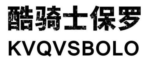 酷骑士保罗 KVQVSBOLO