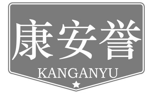 康安誉