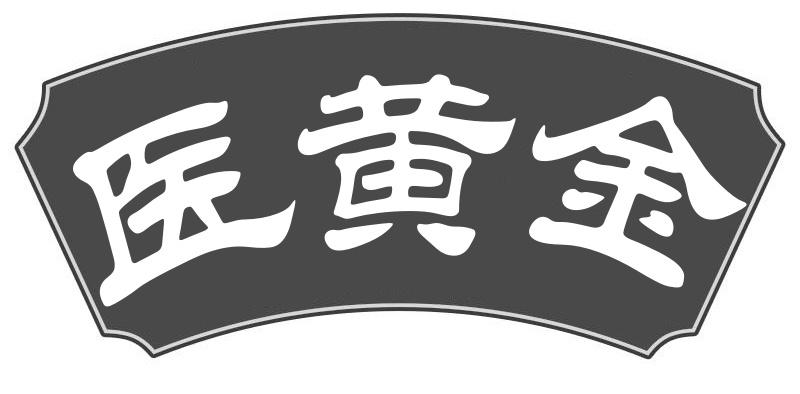 医黄金