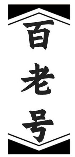 百老号