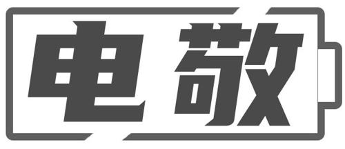 电敬