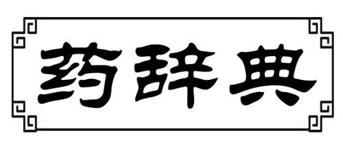 药辞典