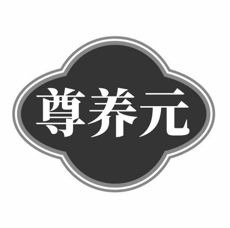 尊养元