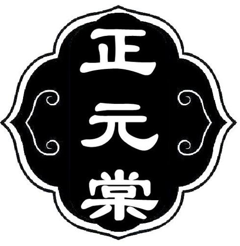 正元棠