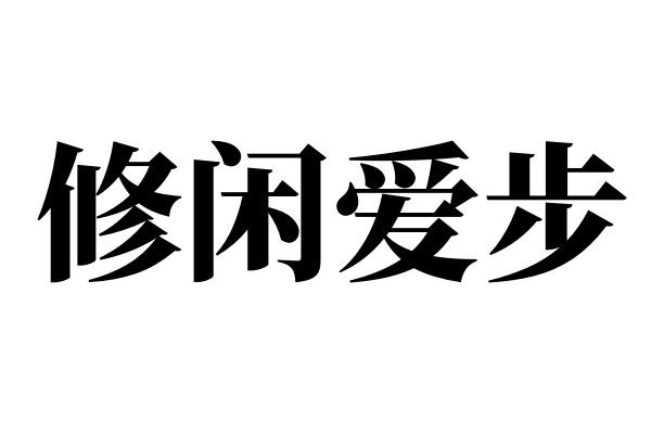 修闲爱步