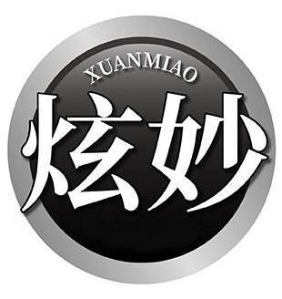 炫妙