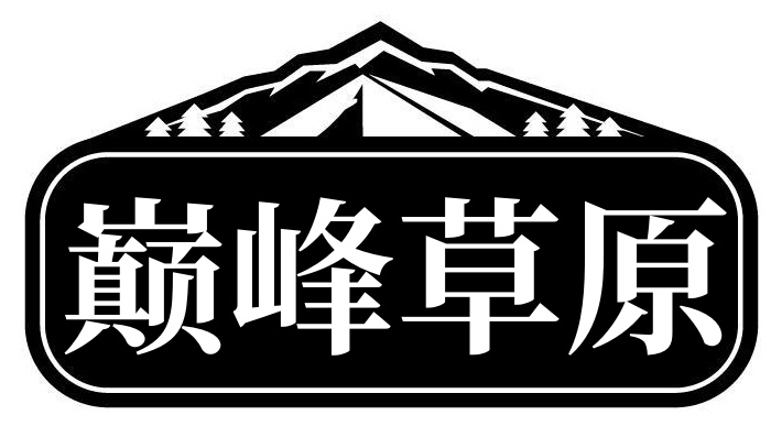 巅峰草原