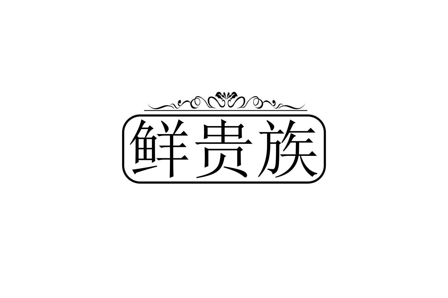 第30类商标-鲜贵族 鲜贵族