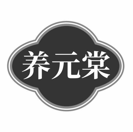 养元棠