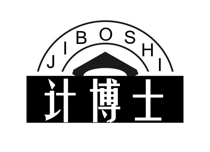 计博士