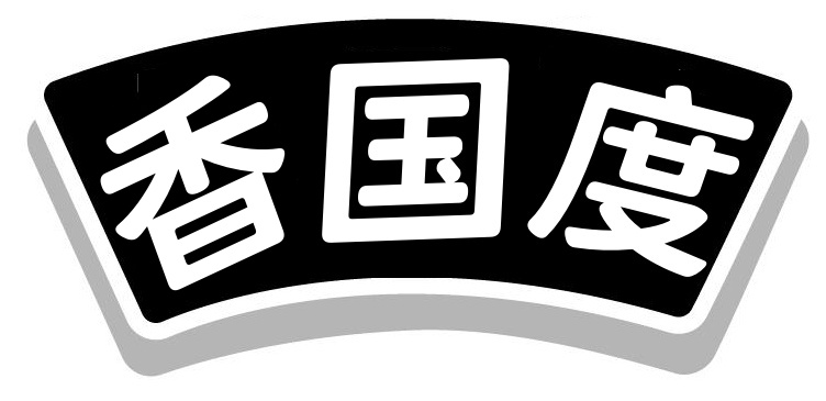 香国度