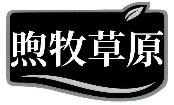 煦牧草原