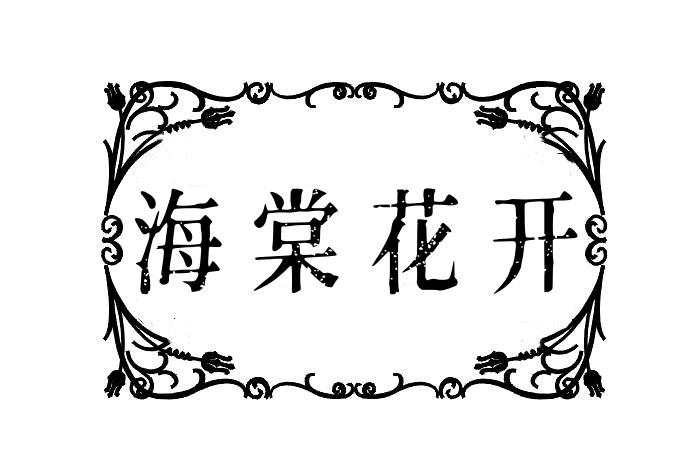 海棠花开