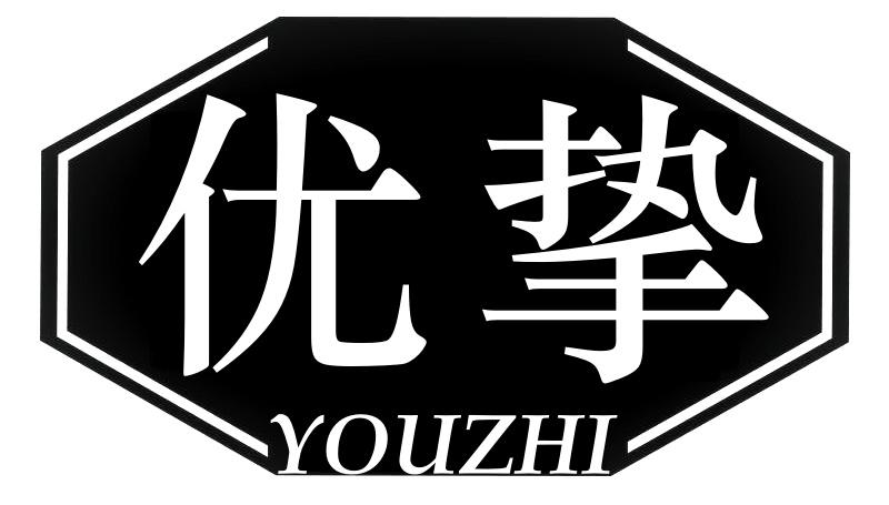 优挚