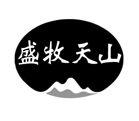 盛牧天山