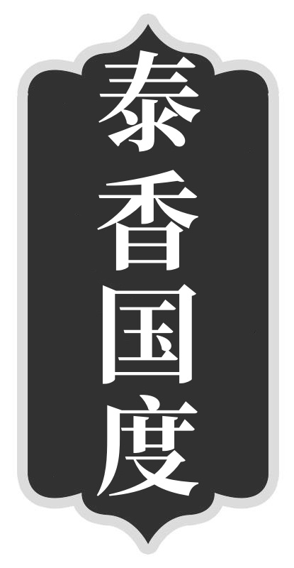 泰香国度