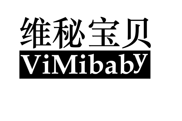 维秘宝贝 VIMIBABY