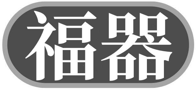 福器