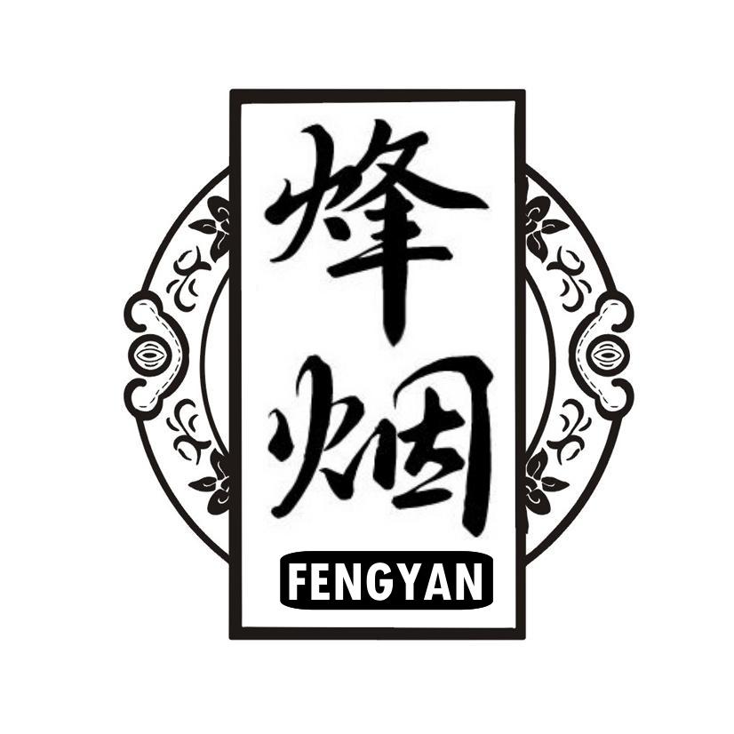 烽烟
