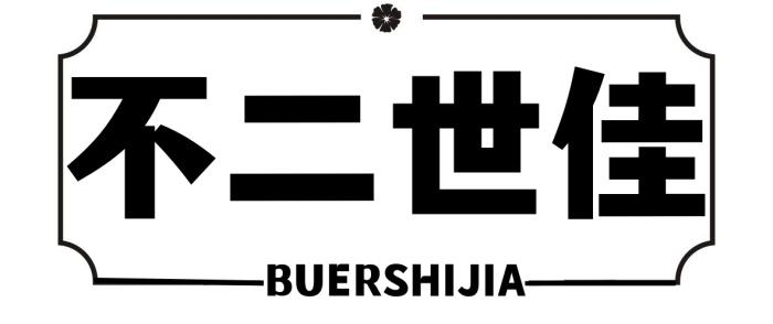 不二世佳