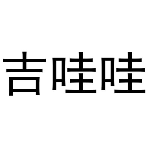 吉哇哇