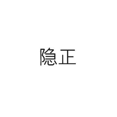 隐正