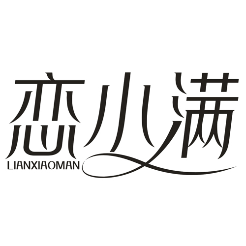 恋小满