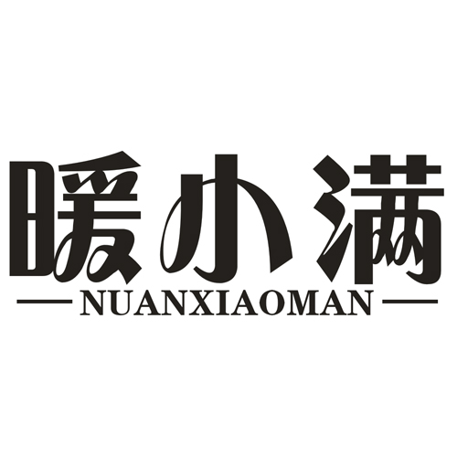 第24类商标-暖小满 暖小满