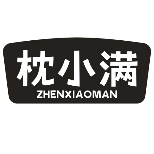 枕小满