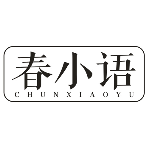 春小语