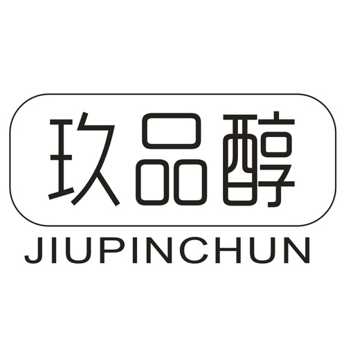 玖品醇