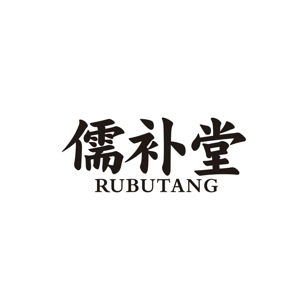 儒补堂