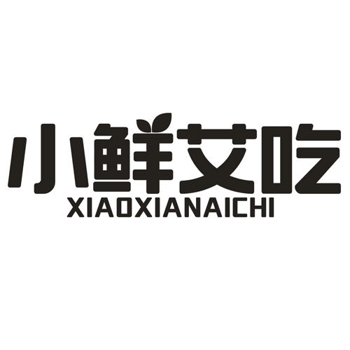 第35类商标-小鲜艾吃 小鲜艾吃