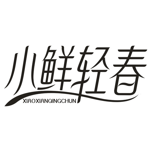 小鲜轻春