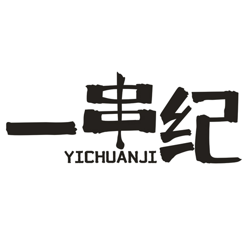 第43类商标-一串纪 一串纪